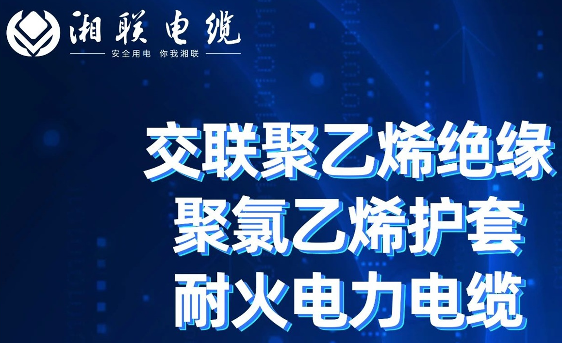 高溫耐火，優(yōu)質(zhì)絕緣 | 走近交聯(lián)聚乙烯絕緣聚氯乙烯護套耐火電力電纜