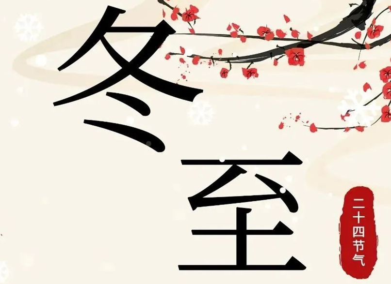 冬至 | 初“芯”不變，敬祈冬安！