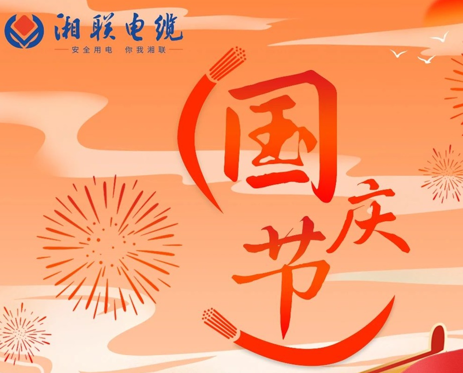 喜迎國(guó)慶，湘聯(lián)電纜祝福偉大的祖國(guó)母親生日快樂！