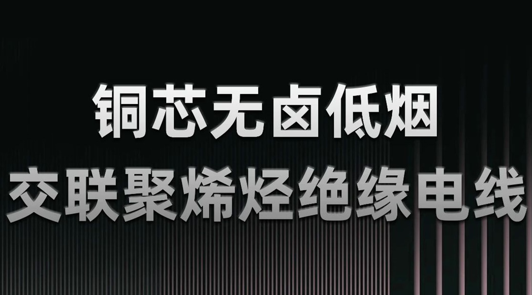 無鹵低煙，綠色環(huán)保 | 一文了解WDZN-BYJ（銅芯無鹵低煙交聯(lián)聚烯烴絕緣電線）