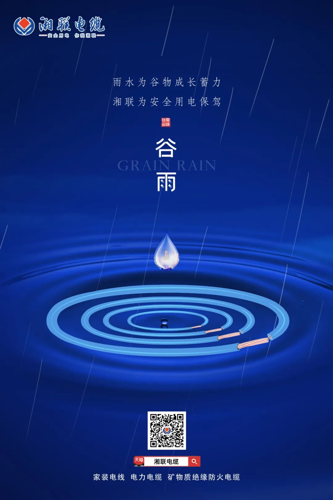 谷雨時節(jié)萬物長，安全用電不可忘！ 