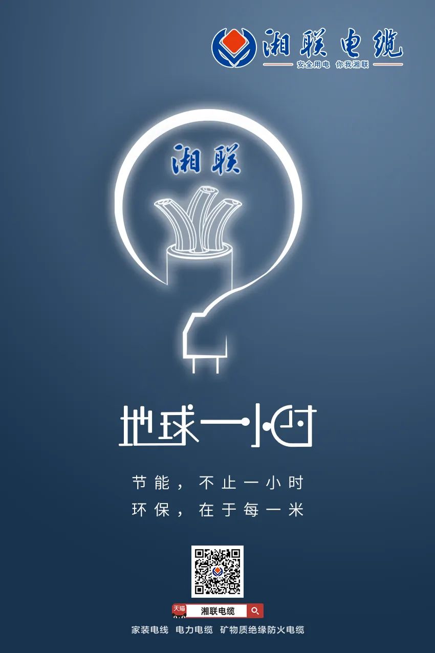 節(jié)能，不止一小時(shí) 環(huán)保，在于每一米 #安全用電你我湘聯(lián)