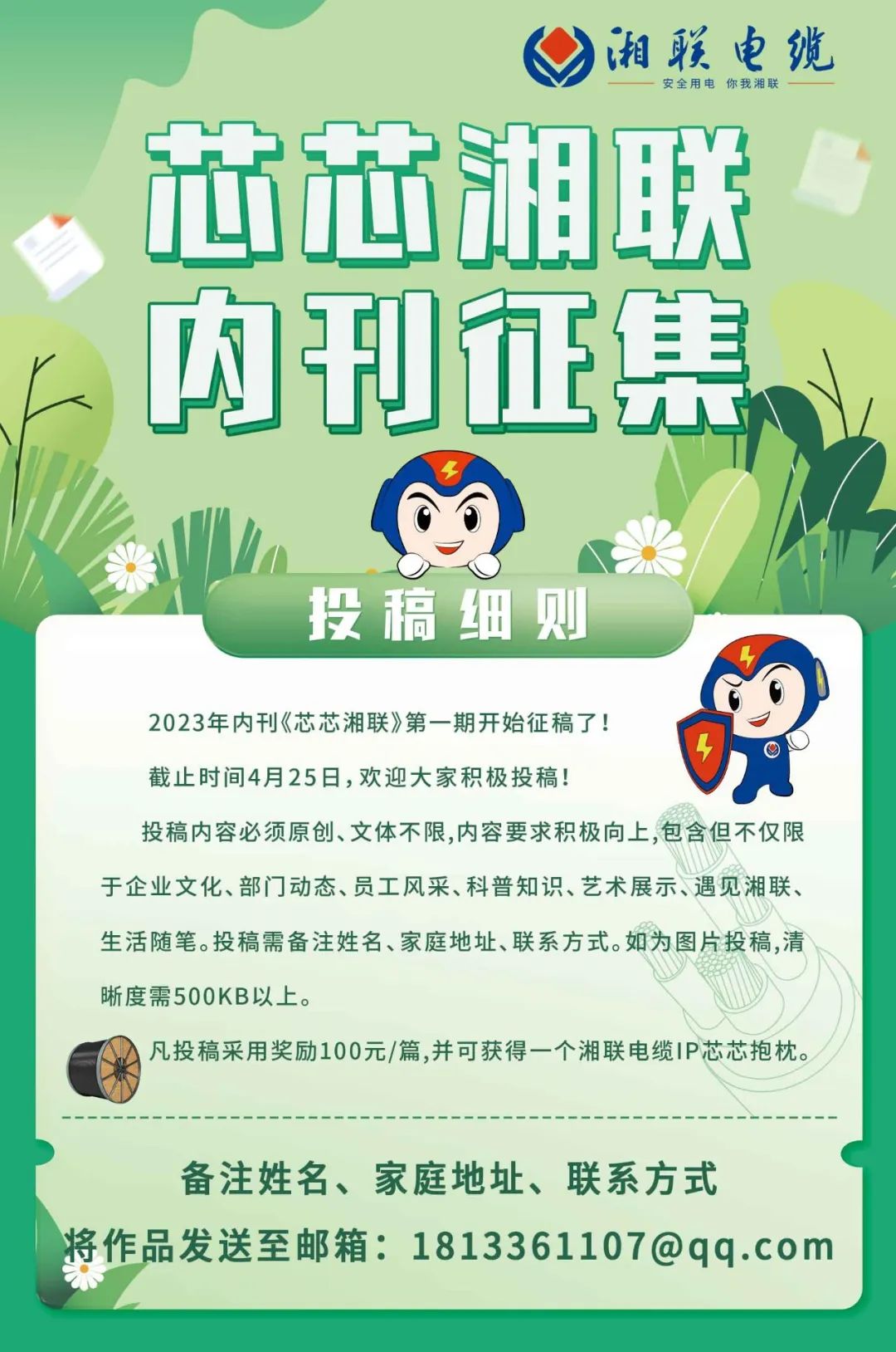 湘聯(lián)電纜內(nèi)刊面向公眾征集中，快來投稿拿獎(jiǎng)金吧！ #安全用電你我湘聯(lián)